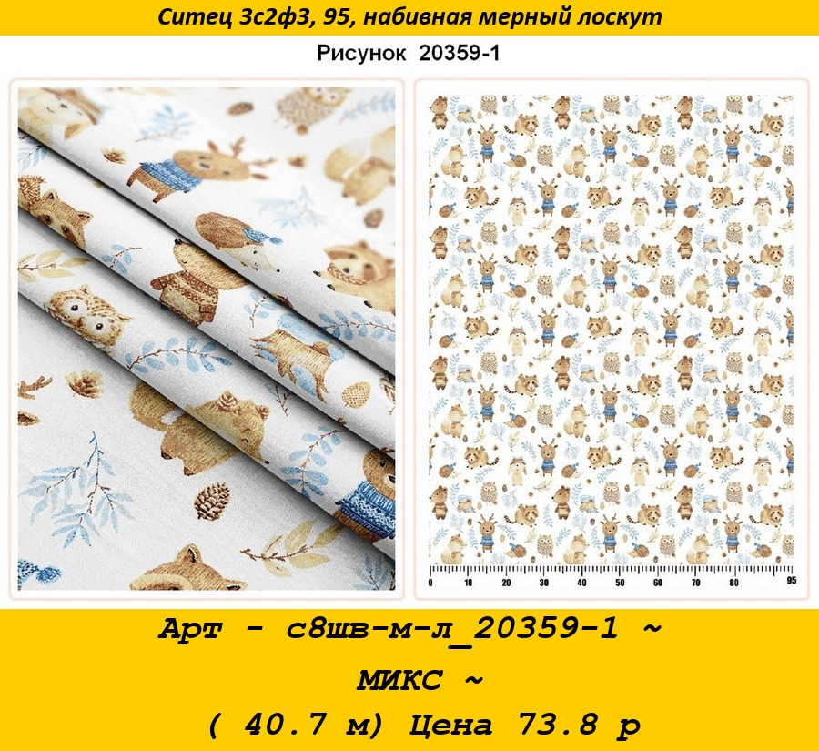 Арт - с8шв-м-л_20359-1 ~ МИКС ~ ( 40.7 м) Цена 73.8 р.jpg